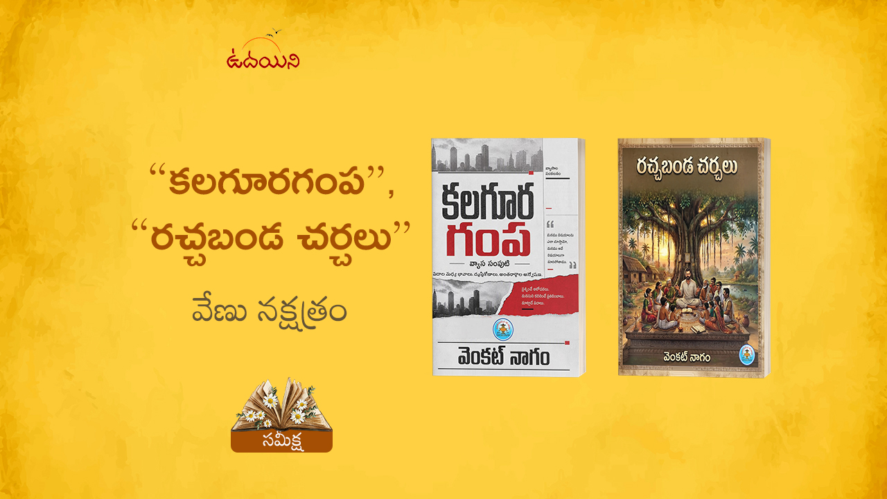 “కలగూరగంప”, “రచ్చబండ చర్చలు”