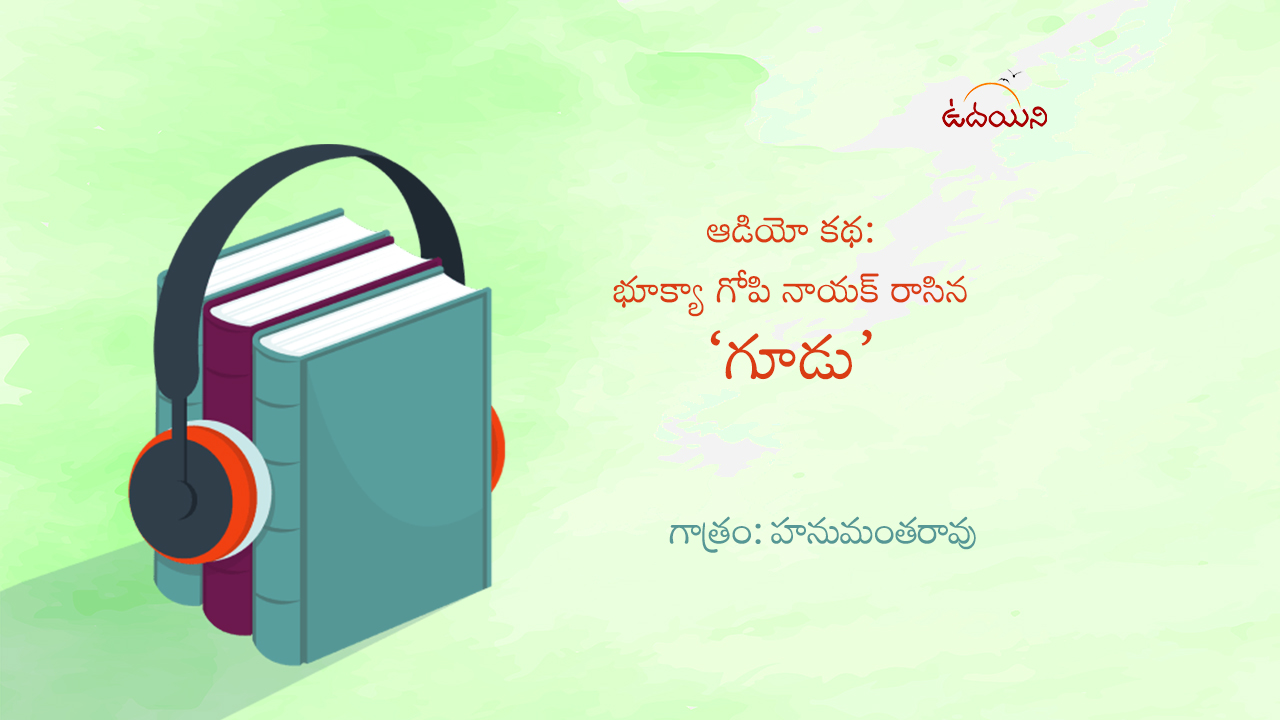 గూడు