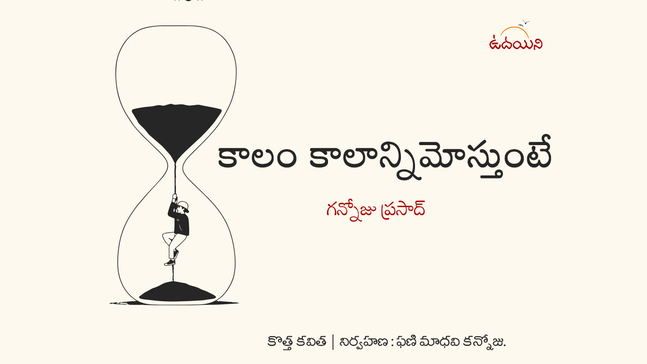 కాలం కాలాన్నిమోస్తుంటే