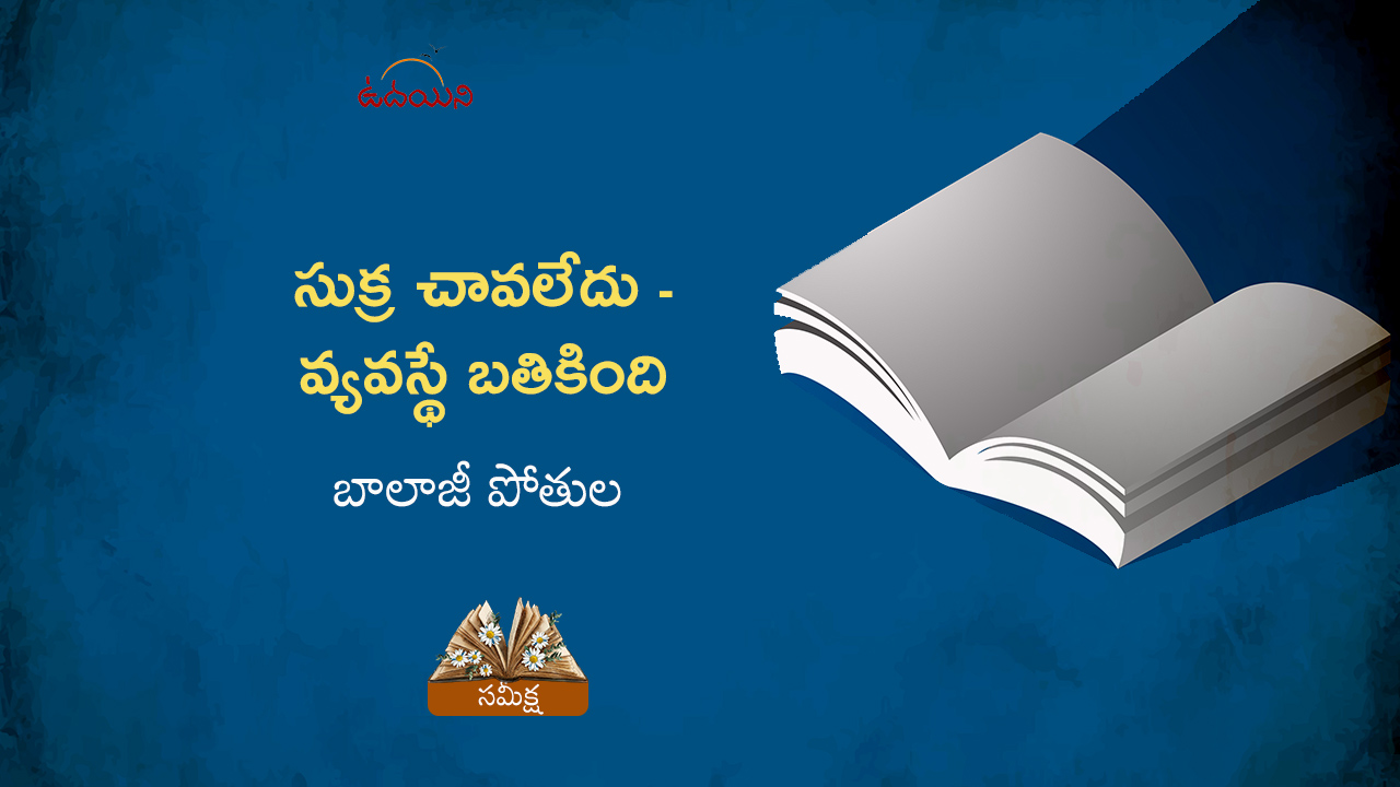 సుక్ర చావలేదు – వ్యవస్థే బతికింది