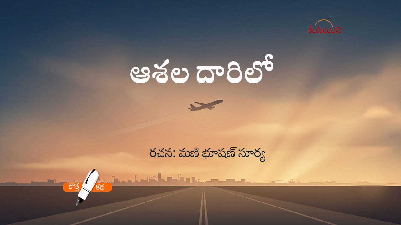 ఆశల దారిలో…