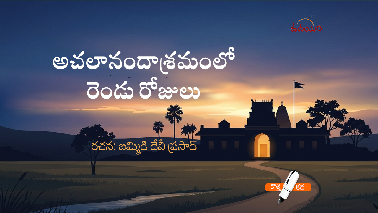 అచలానందాశ్రమంలో రెండు రోజులు