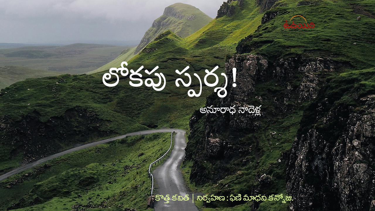 లోకపు స్పర్శ!